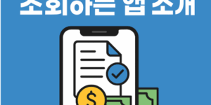 소상공인 정책자금 조회하는 앱 소개