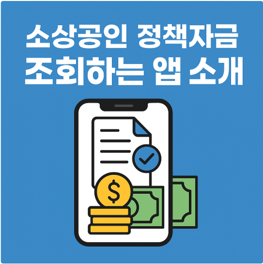 소상공인 정책자금 조회하는 앱 소개