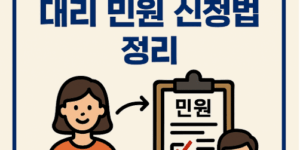 가족을 위한 대리 민원 신처법 정리