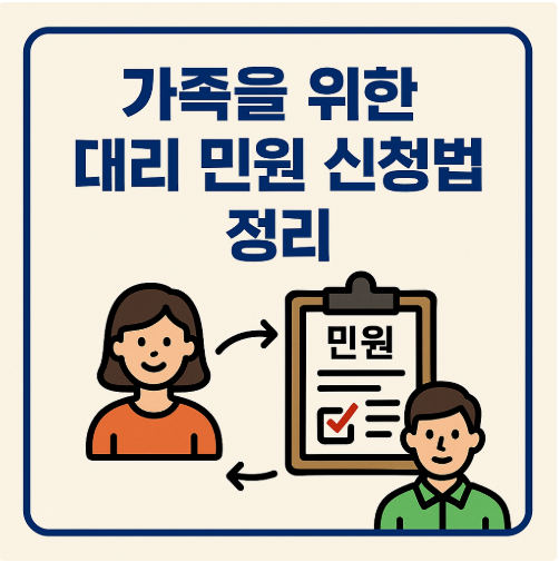 가족을 위한 대리 민원 신처법 정리