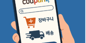 쿠팡 앱 가입부터 주문까지