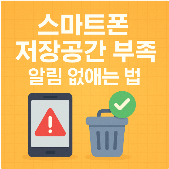 스마트폰 저장공간 부족 알림 없애는 법