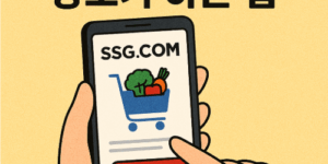 SSG닷컴 장보기 하는 법