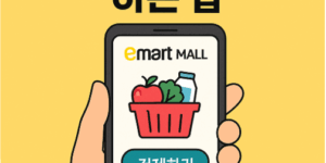 이마트몰에서 장보기 하는 법