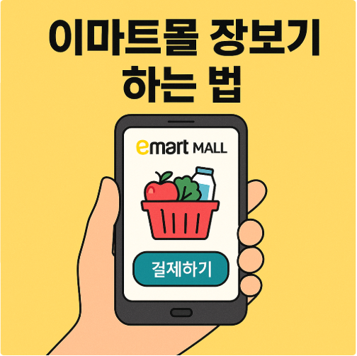 이마트몰에서 장보기 하는 법