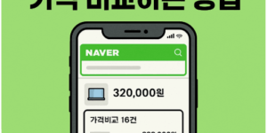 네이버 쇼핑 가격 비교하는 방법