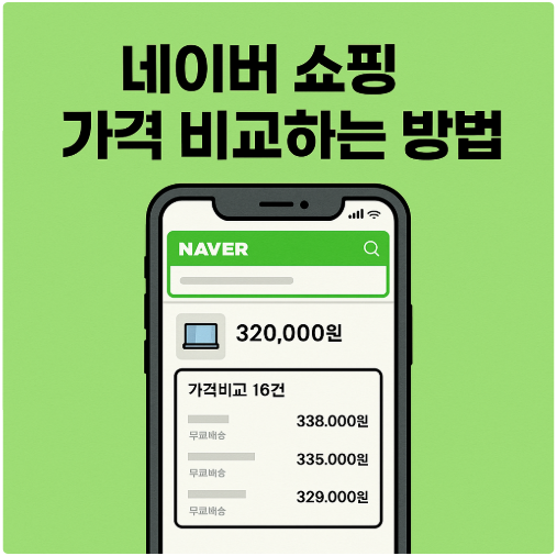 네이버 쇼핑 가격 비교하는 방법