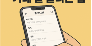 중고나라 거래 글 올리는 법