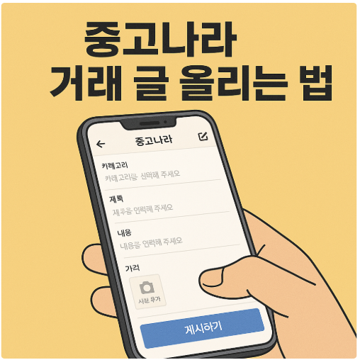 중고나라 거래 글 올리는 법