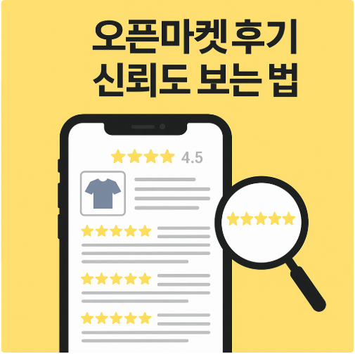 오픈마켓 후기 신뢰도 보는 법