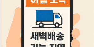 새벽배송 가능 지역 확인하는 법