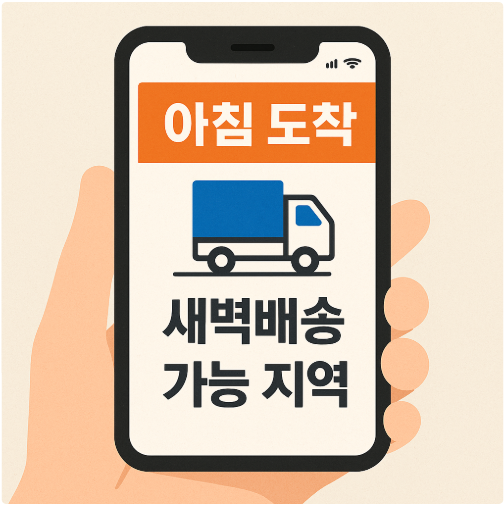 새벽배송 가능 지역 확인하는 법