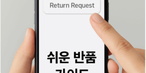 반품 요청하는 방법 쉽게 따라하기