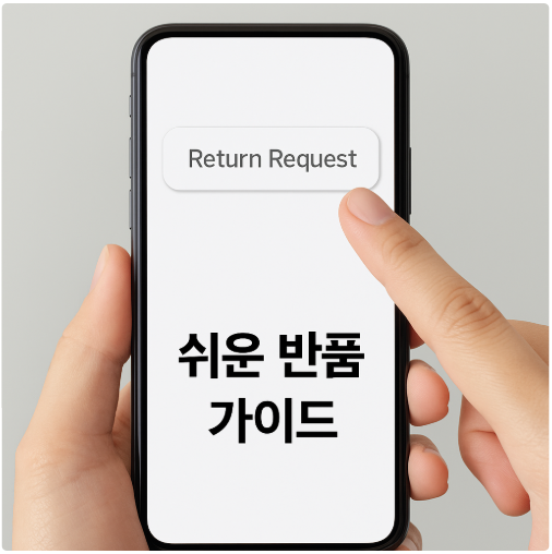 반품 요청하는 방법 쉽게 따라하기