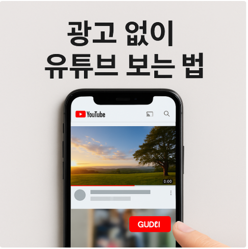 유튜브 광고 없이 보는 법