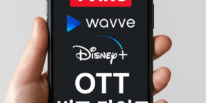 티빙, 웨이브, 디즈니플러스 차이점 비교