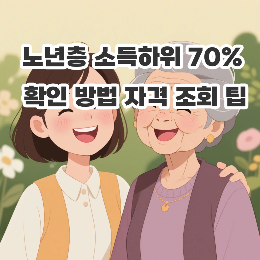 소득하위 70% 확인 방법과 자격 조회 팁