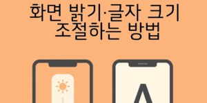 50대를 위한 스마트폰 화면 밝기·글자 크기 조절하는 방법