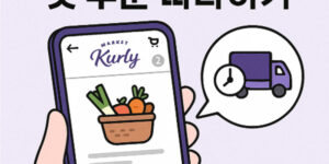 마켓컬리 첫 주문 따라하기
