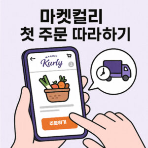 마켓컬리 첫 주문 따라하기