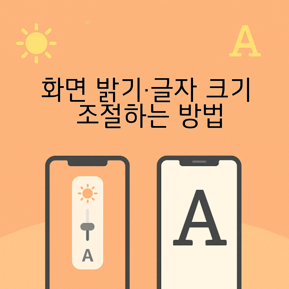 50대를 위한 스마트폰 화면 밝기·글자 크기 조절하는 방법