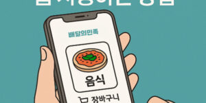배달의민족 앱 사용하는 방법