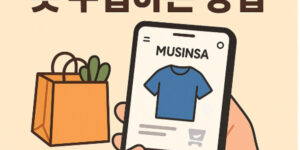 무신사에서 옷 구입하는 방법