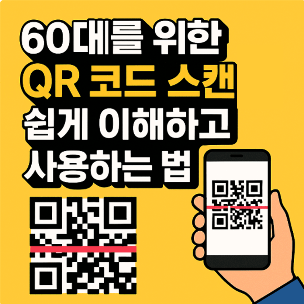 60대를 위한 QR코드 스캔이 뭔가요? 쉽게 이해하고 사용하는 법