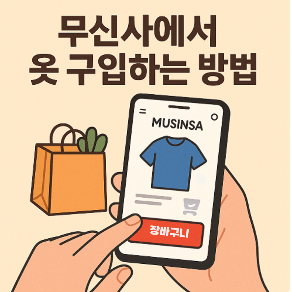 무신사에서 옷 구입하는 방법