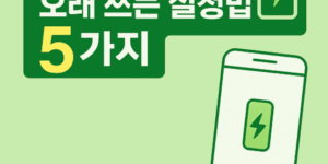 휴대폰 배터리 오래 쓰는 설정법 5가지
