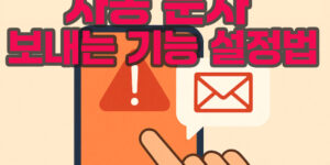 비상시 SOS 자동 문자 보내는 기능 설정법