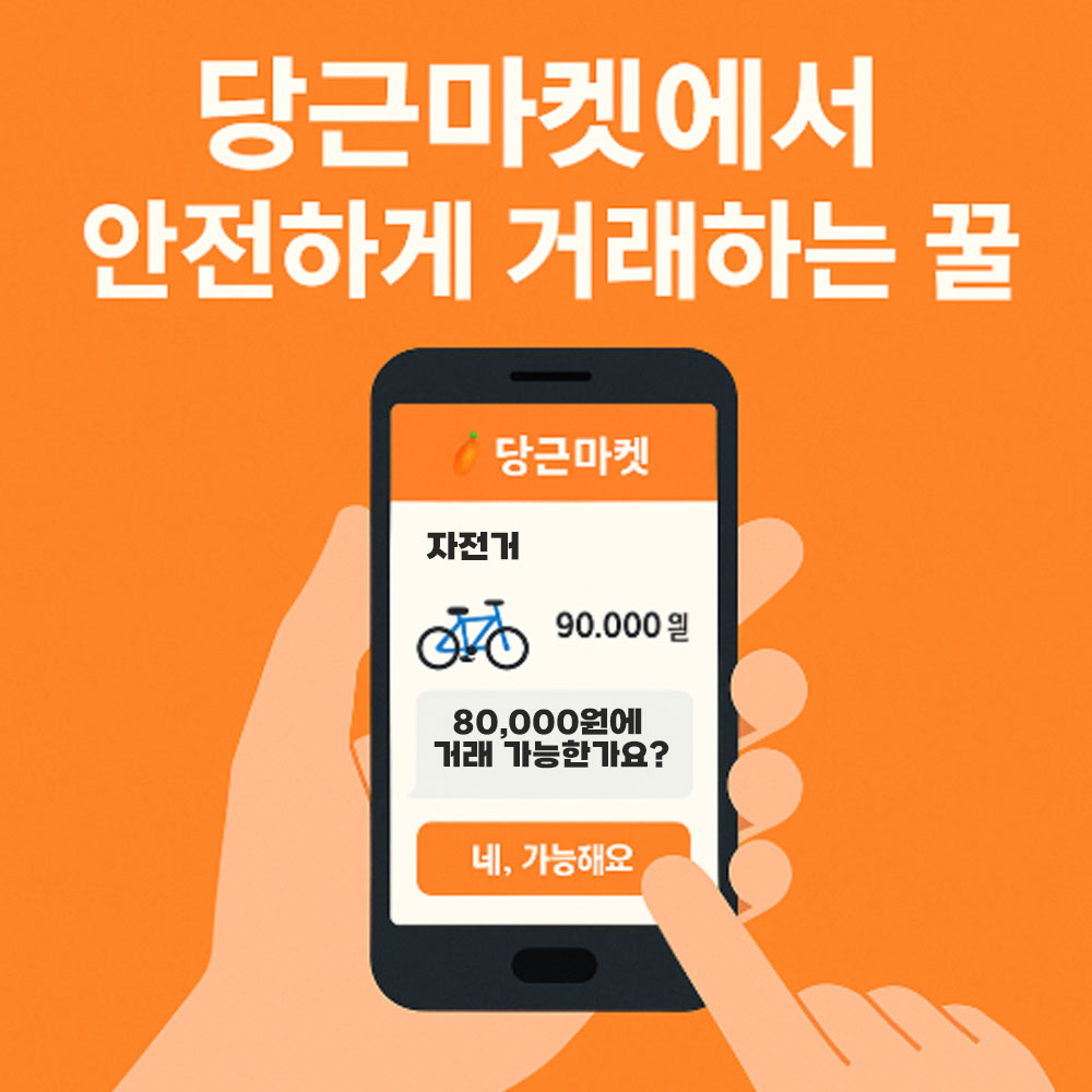 당근마켓에서 안전하게 거래하는 꿀팁