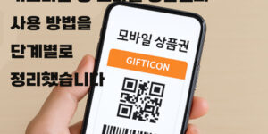 모바일 상품권 사용법 (기프티콘 등)