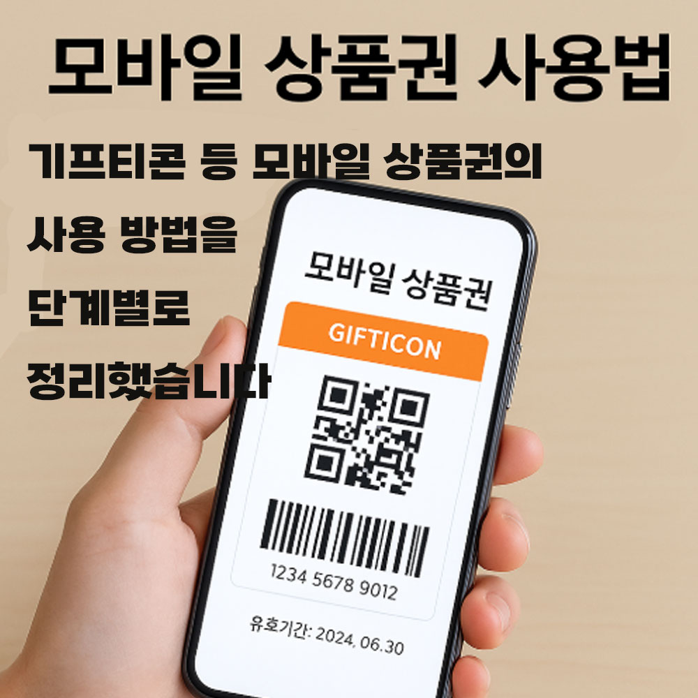 모바일 상품권 사용법 (기프티콘 등)