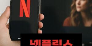 넷플릭스 구독부터 드라마 시청까지