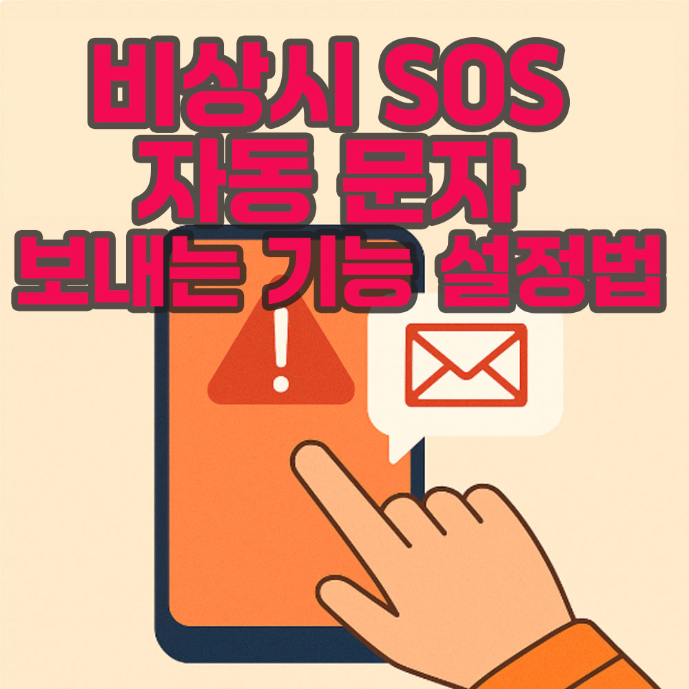 비상시 SOS 자동 문자 보내는 기능 설정법