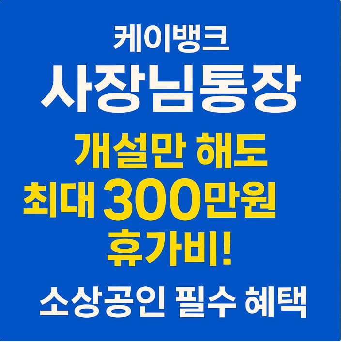 개설만 해도 최대 300만원 휴가비