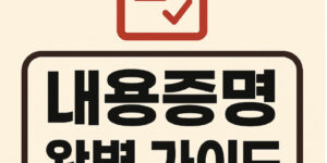 내용증명 제대로 알기