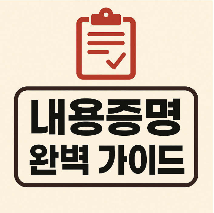 내용증명 제대로 알기