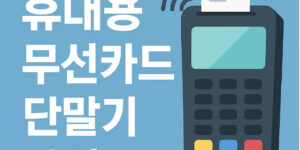 휴대용 무선카드단말기