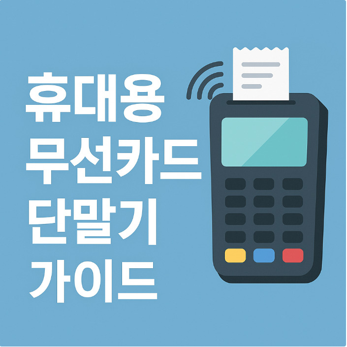 휴대용 무선카드단말기