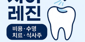 치아 레진 앞니 vs 어금니 비용