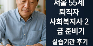 서울 55세 퇴직자 사회복지사2급 준비