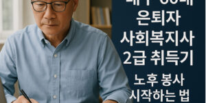 대구 60대 은퇴자 사회복지사 2급 취득기