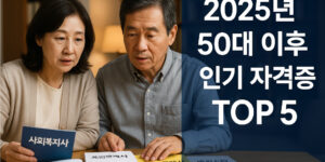 2025년 50대 이후 인기 자격증 top5