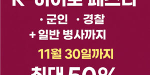 삼성전자 K-히어로 페스타 군인 경찰 공무원 지 11월 30일까지 최대 50% 할인 혜택