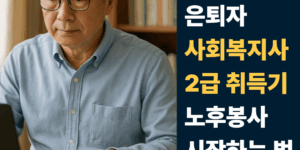 대구 60대 은퇴자 사회복지사 2급 취득기