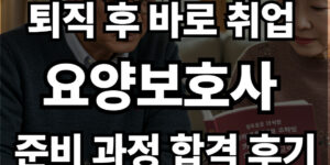 퇴직 후 바로 취업가능한 요양보호사 자격증