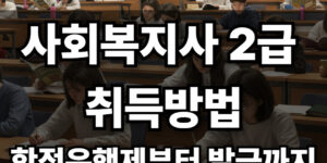 사회복지사2급
