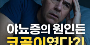야뇨증의 원인은 코골이였다